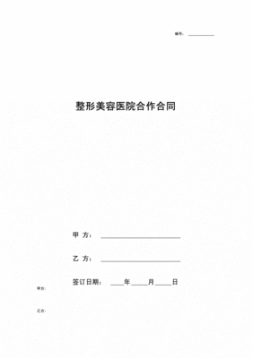 医院合作协议合同范本