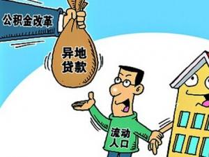 住房公积金可以异地贷款吗