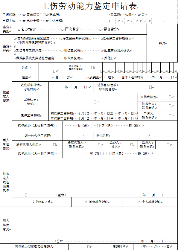 工伤劳动能力鉴定时间