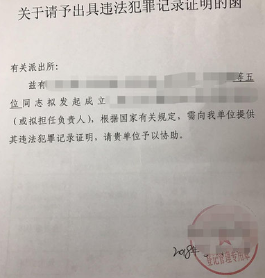无犯罪证明委托书