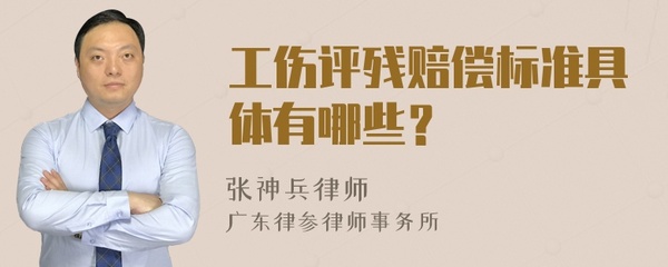工伤评残标准以及赔偿