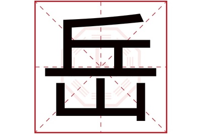 岳字属于五行属什么