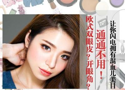 欧式双眼皮怎么画眼线