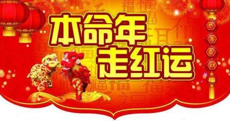 本命年运气不好怎么办