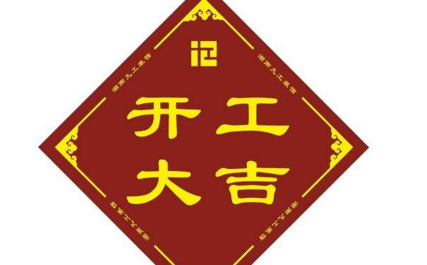 房子装修开工吉日