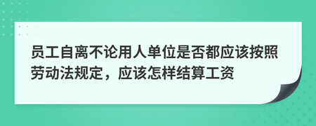 劳动法自离工资规定