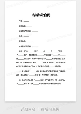转让店铺合同