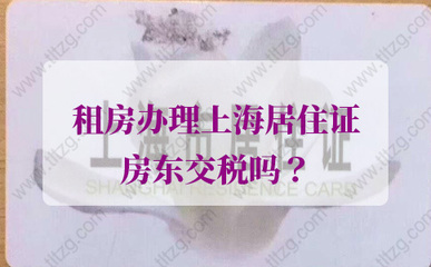 上海办居住证房东要交税吗