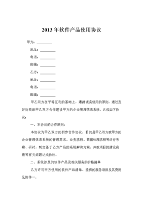 软件使用协议