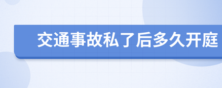 交通事故多久开庭