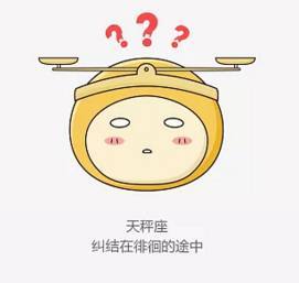 选择困难症星座