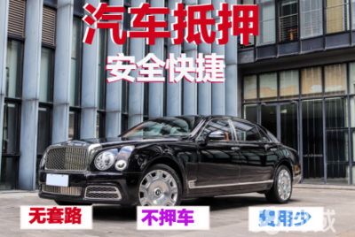 长春汽车抵押贷款