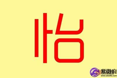 怡字属于五行属什么