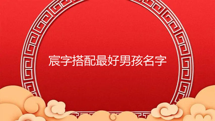宸字取名的寓意好吗