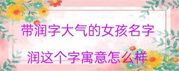 带润的女孩名字