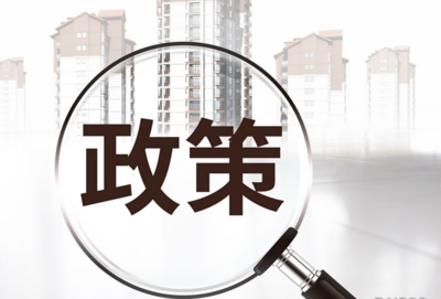 2021新房产政策出台