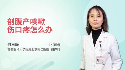 剖宫产咳嗽怎么办