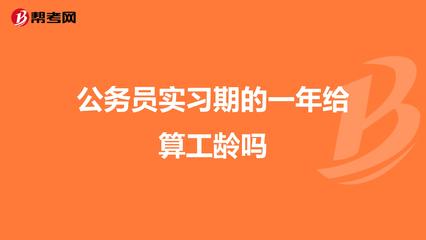 实习算工龄吗