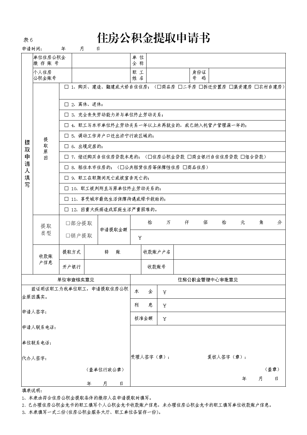 住房公积金支取申请书