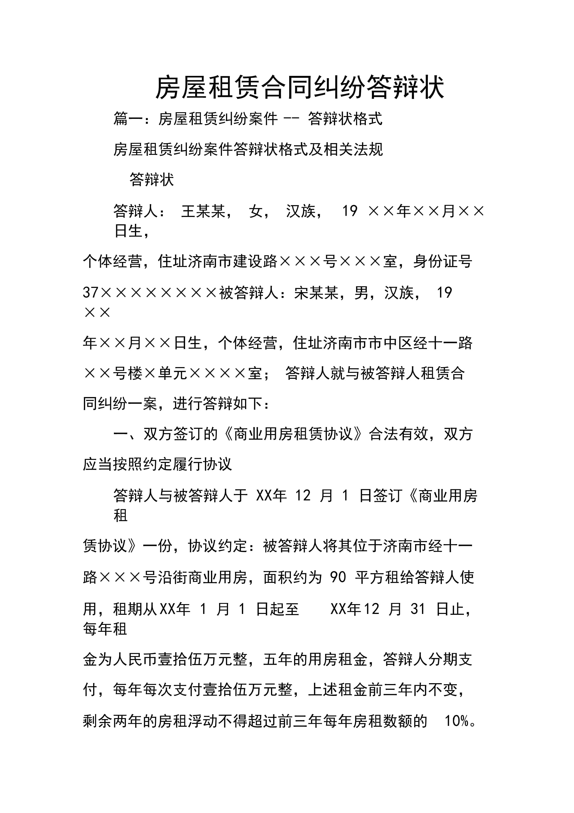 租赁合同纠纷答辩状