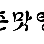 字体转换瘦金体软件