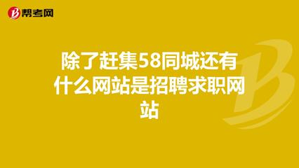 除了58和赶集还有什么