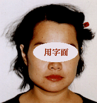 五官不端正的人运程
