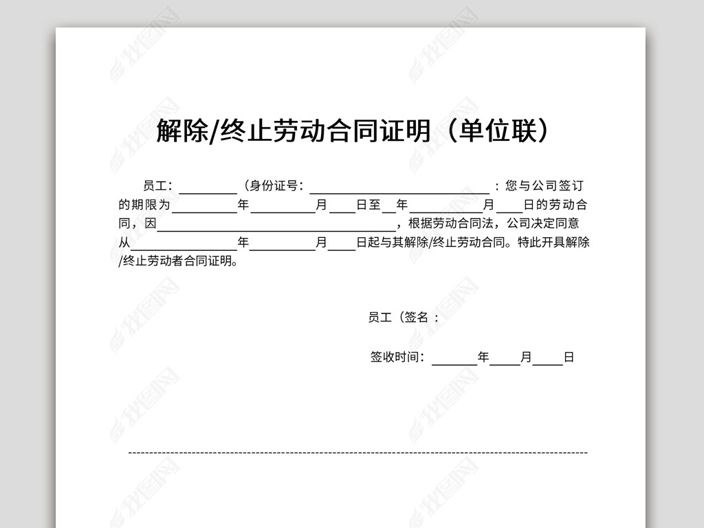 劳动合同解除通知书