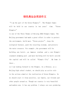 奥运会怎么的读英语作文