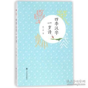 四季汉字一岁诗