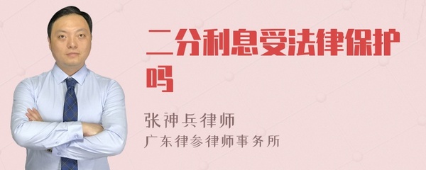 利息2分受法律保护吗