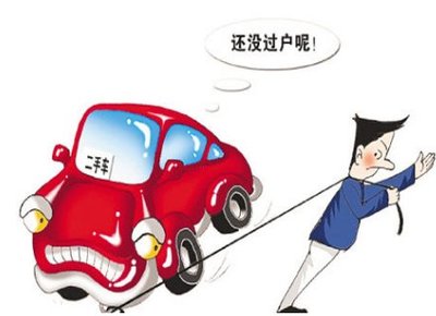 汽车过户贷款