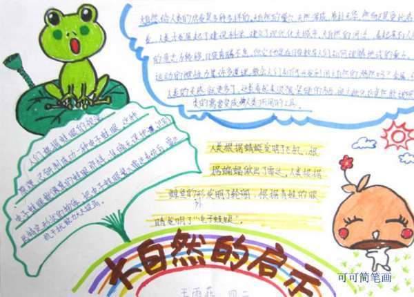 自然的启示手抄报里面的字怎么写