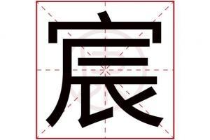宸字取名吉凶