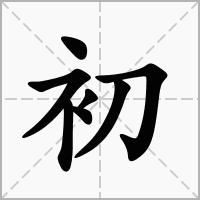 初字取名