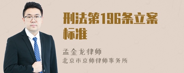 刑法196条立案标准