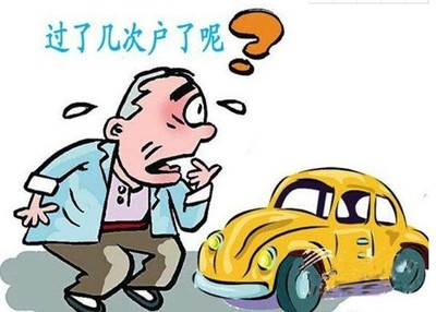 二手车过户次数