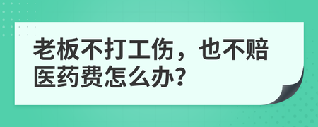 受工伤老板不赔最好的解决方案