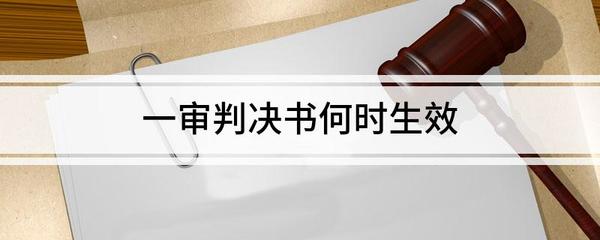 判决书何时生效