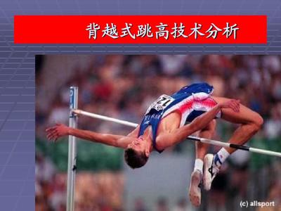 背越式跳高怎么练