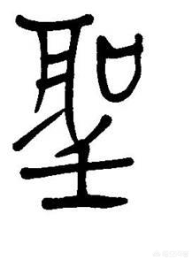 明字的繁体字怎么写