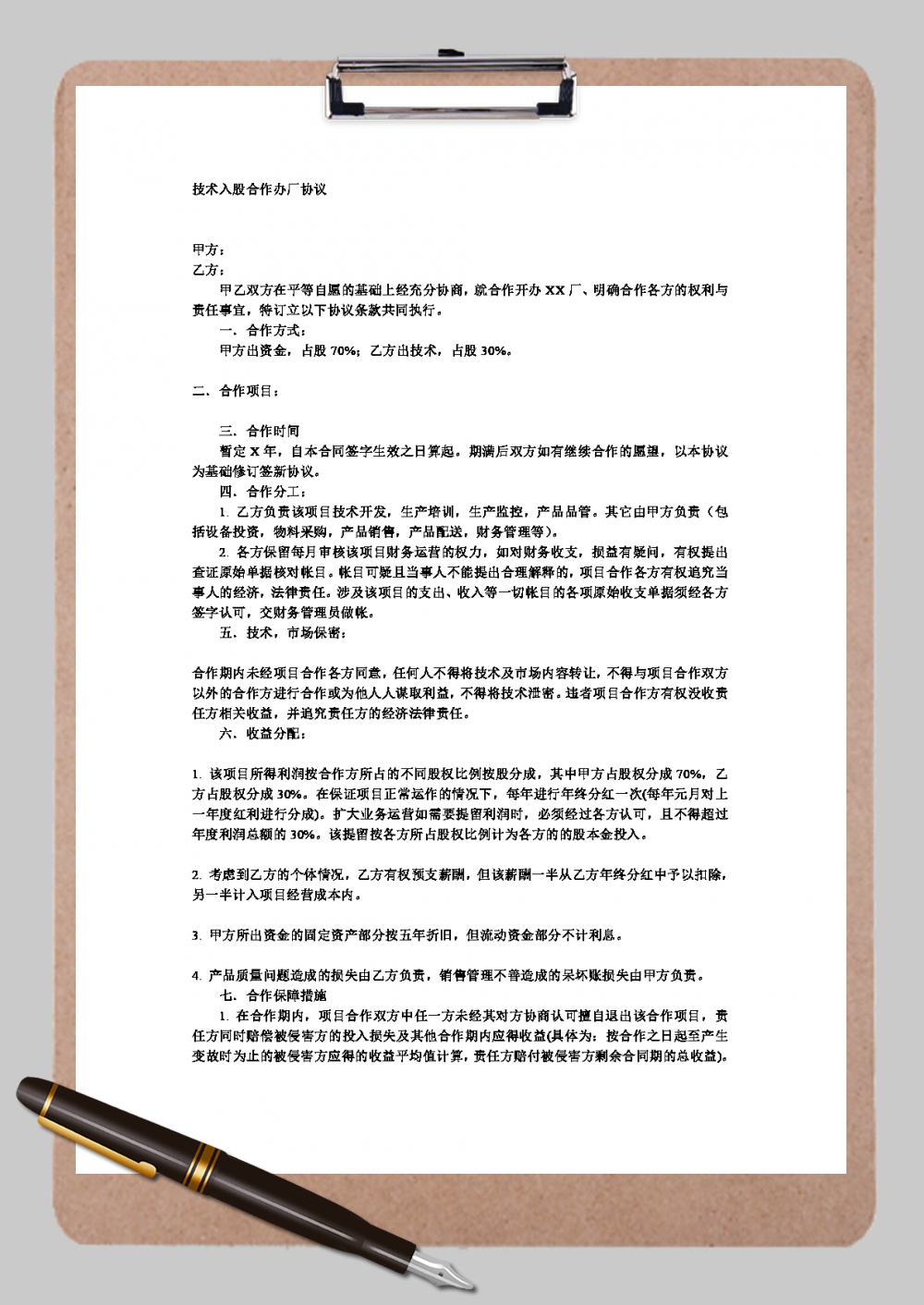 技术协议模板