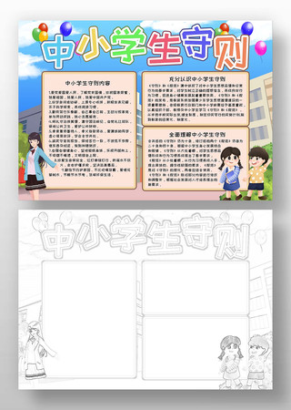小学生守则规范手抄报
