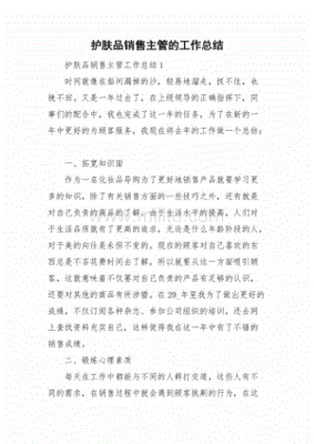销售护肤品总结