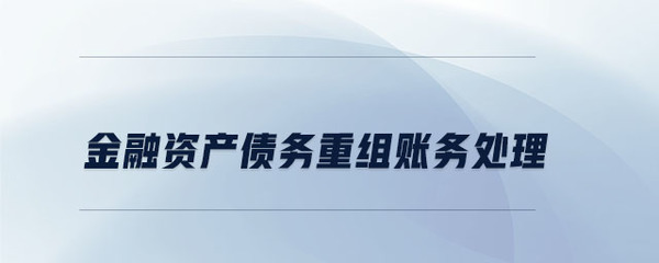 债务重组账务处理