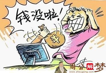 梦见自己的钱包掉了