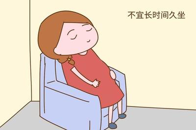 怀孕初期久坐有影响吗
