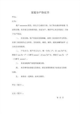 分户协议书怎么写