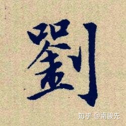 姓刘的取名