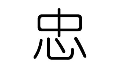 忠五行属什么